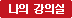 나의 강의실