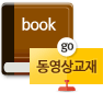 동영상교재몰가기