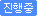 진행중