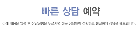 빠른상담 예약